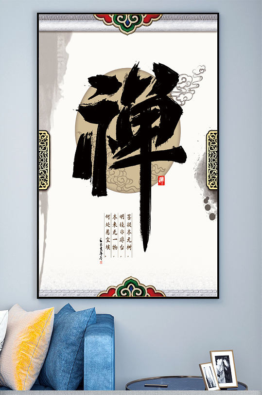 禅字毛笔字装饰画-众图网