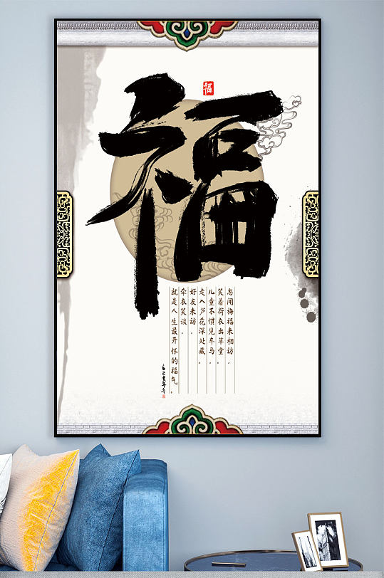 福字毛笔字装饰画-众图网