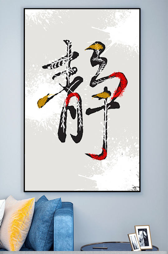 画立即下载静字毛笔字装饰画立即下载静名人字画国画书法挂画更多格式