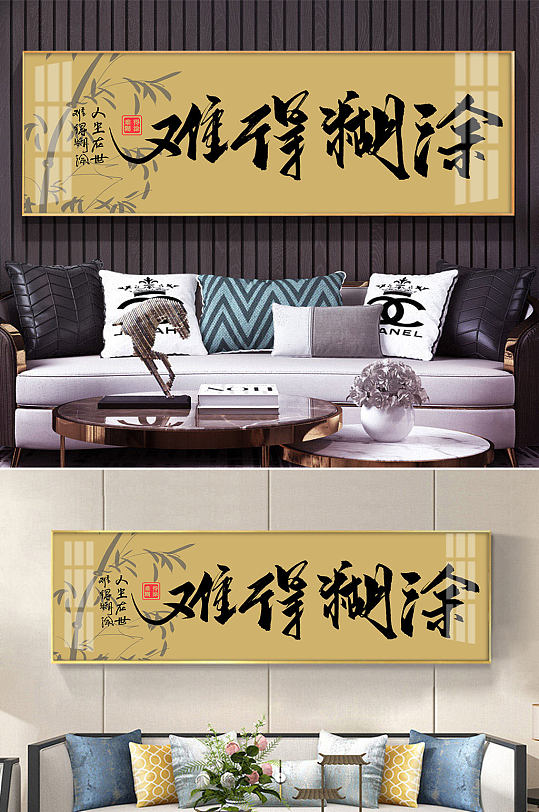 难得糊涂毛笔字装饰画