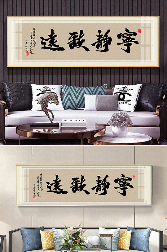 宁静致远毛笔字装饰画-众图网