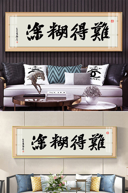 难得糊涂毛笔字书法字体装饰画-众图网