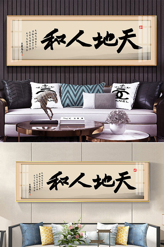 天地人和毛笔字装饰画