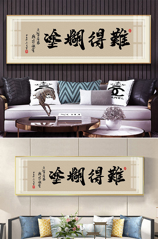 难得糊涂毛笔字装饰画