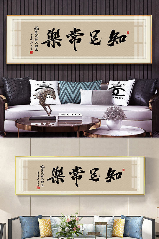 知足常乐毛笔字书法字体装饰画-众图网