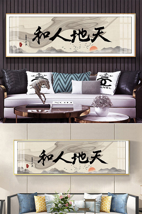 天地人和毛笔字装饰画