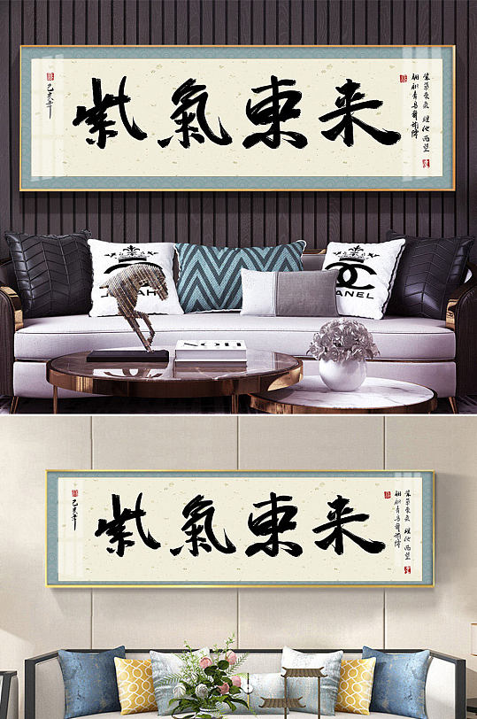 紫气东来毛笔字装饰画-众图网