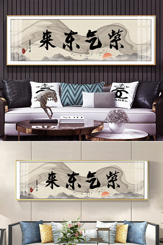 毛笔字紫气东来装饰画天道酬勤高清背景墙立即下载现代富水长流山水