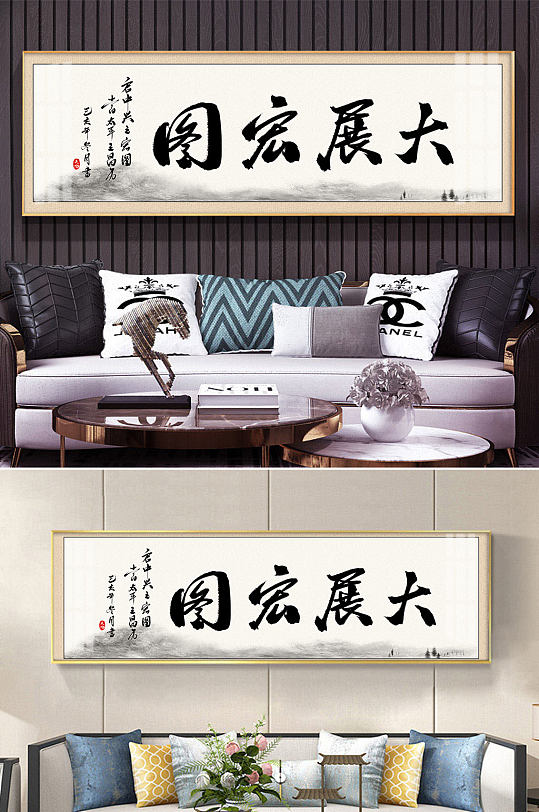 大展宏图毛笔字装饰画-众图网