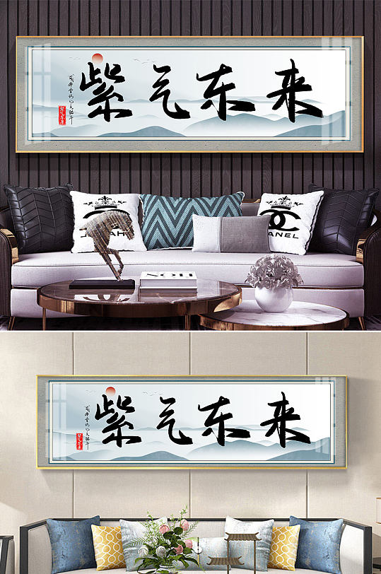 紫气东来毛笔字装饰画-众图网