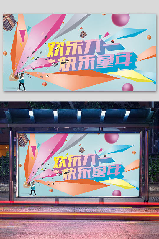 歡樂六一大氣展板