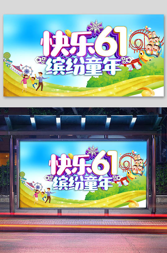 快乐61卡通活动展板