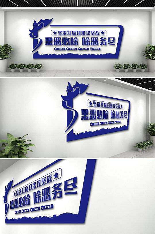 黑恶必除警队文化墙-众图网