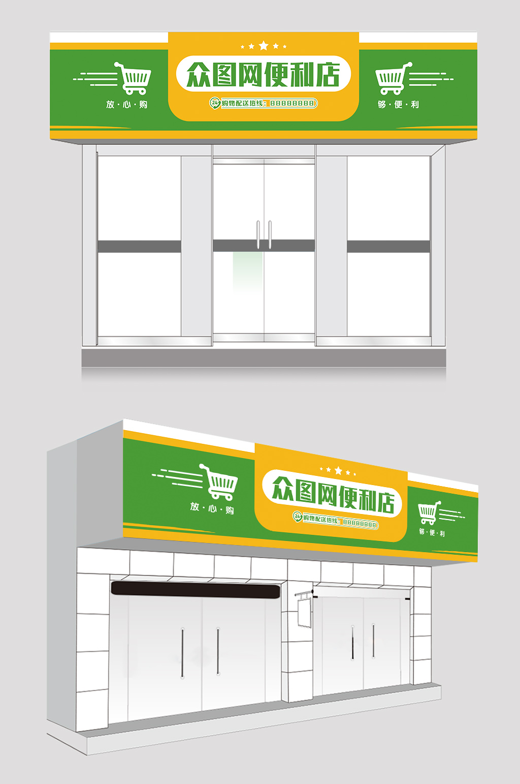 綠色便利店超市門頭設(shè)計(jì)效果圖素材