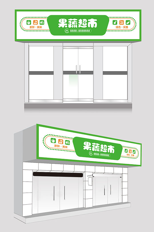 绿色果蔬超市门头-众图网