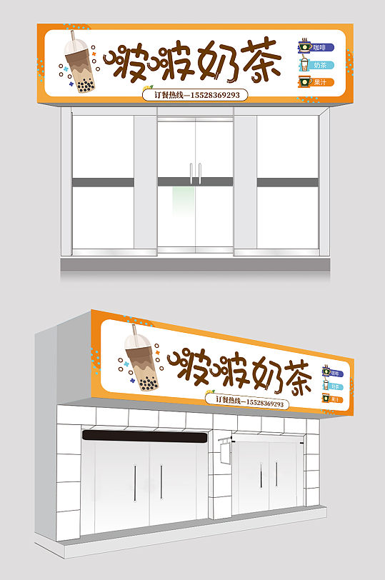 卡通可爱奶茶店门头-众图网
