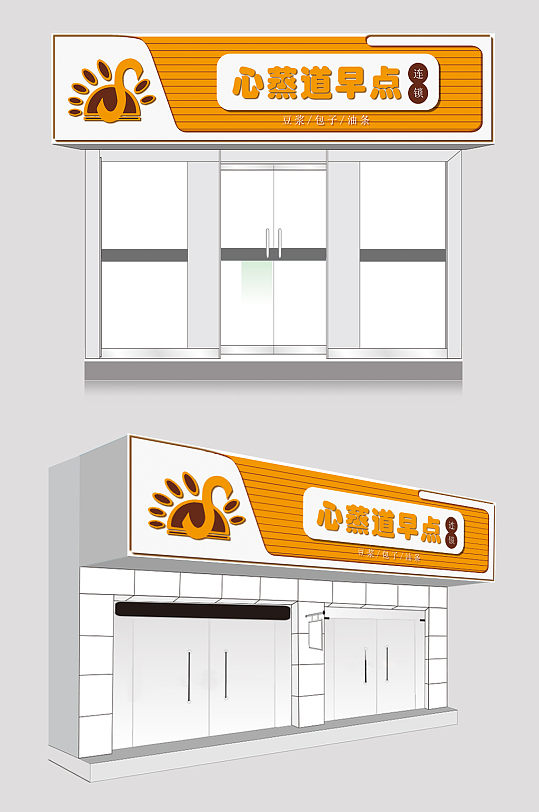 黄色早餐店美食门头设计-众图网