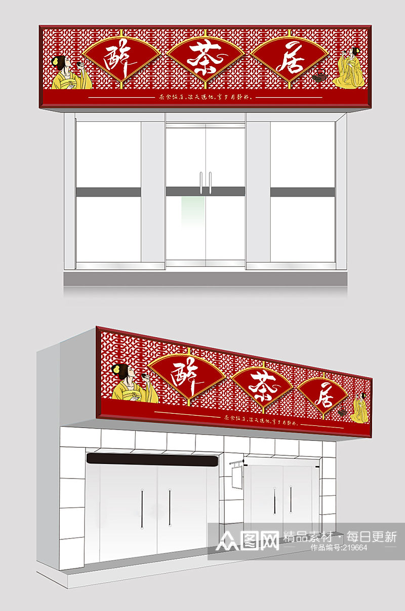 红色茶叶店门头设计市集门头素材
