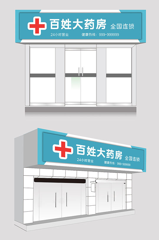 蓝色药房门头设计-众图网