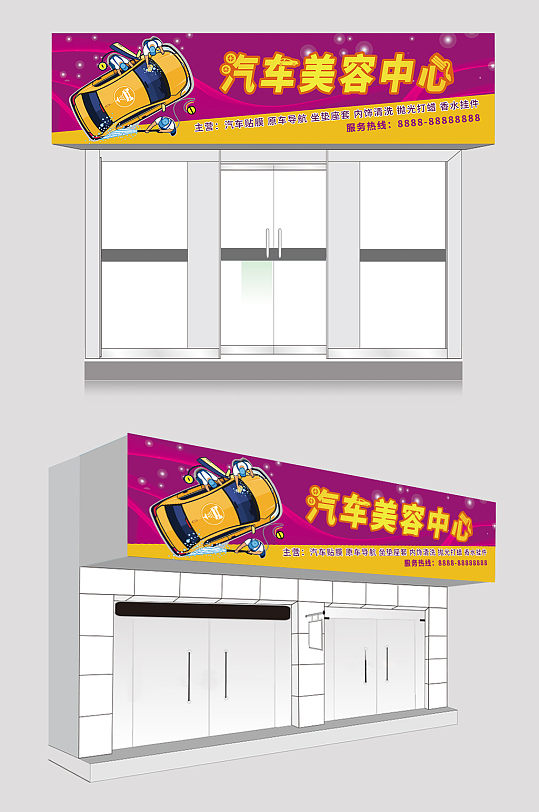 汽车美容营销中心门头汽修门头广告牌-众图网