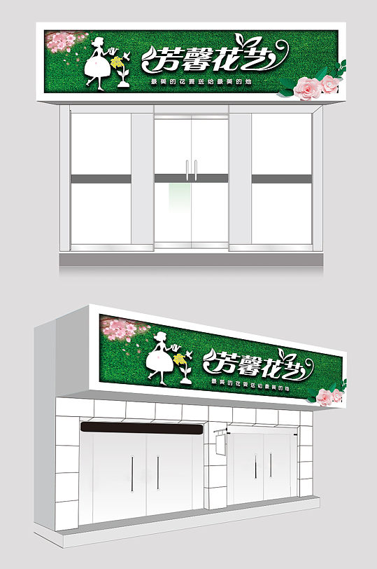 绿色时尚花店门头