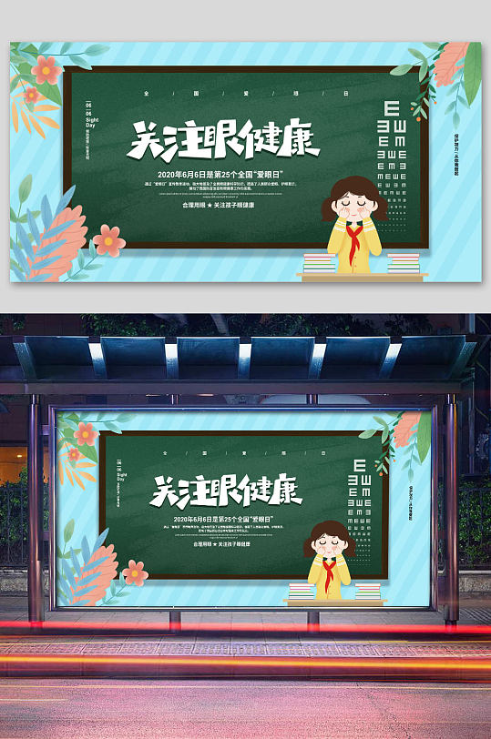 关注眼健康校园展板