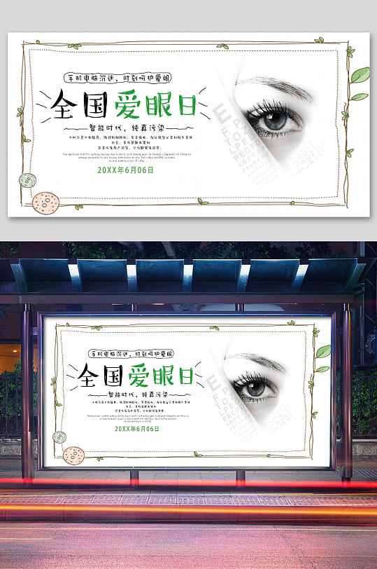 全国爱眼日白色展板