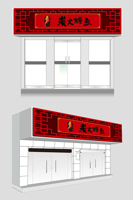 炭火烤鱼中式门头-众图网
