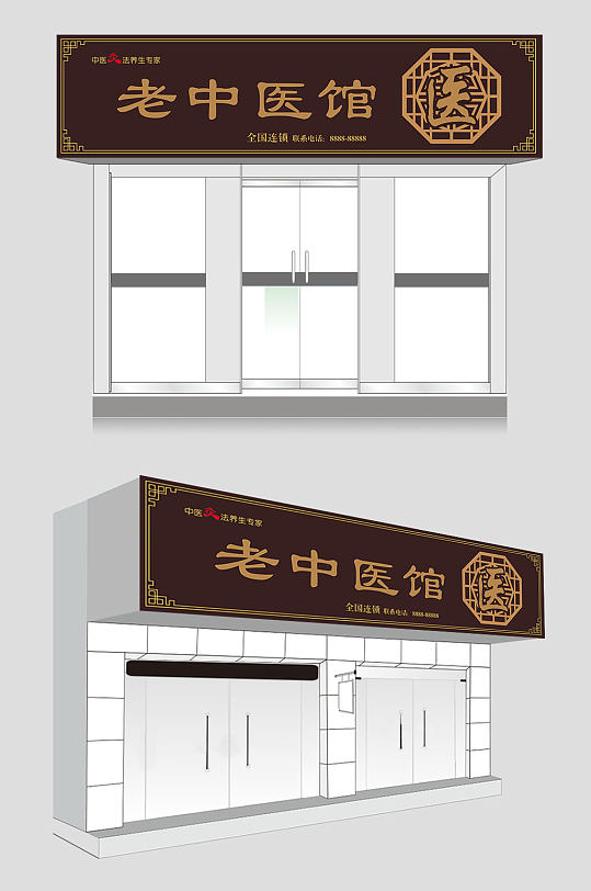 老中医馆中国风门头中医门诊门头广告牌-众图网