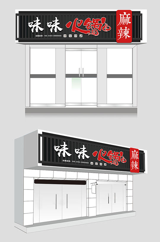 麻辣火锅美食门头-众图网