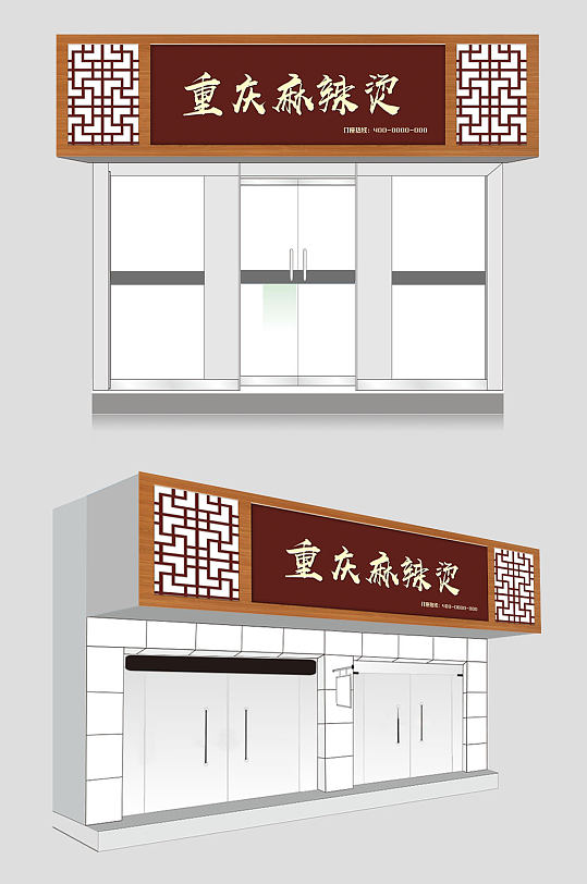 重庆麻辣烫美食仿古门头-众图网