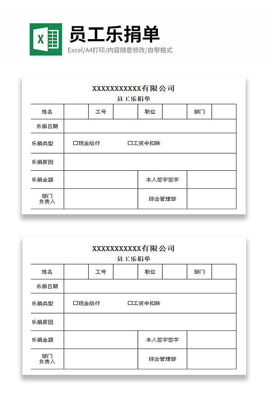 企业员工乐捐单表格