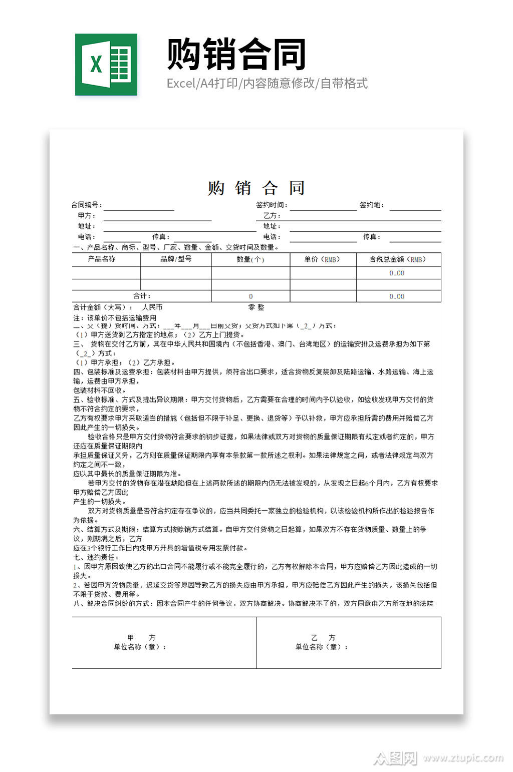 企业购销合同表格模板下载-编号231434-众图网