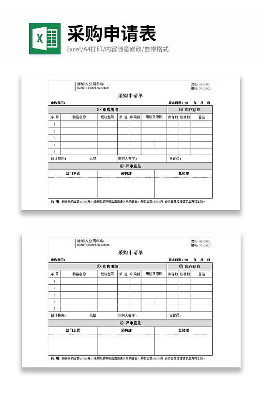 企业采购申请表格-众图网