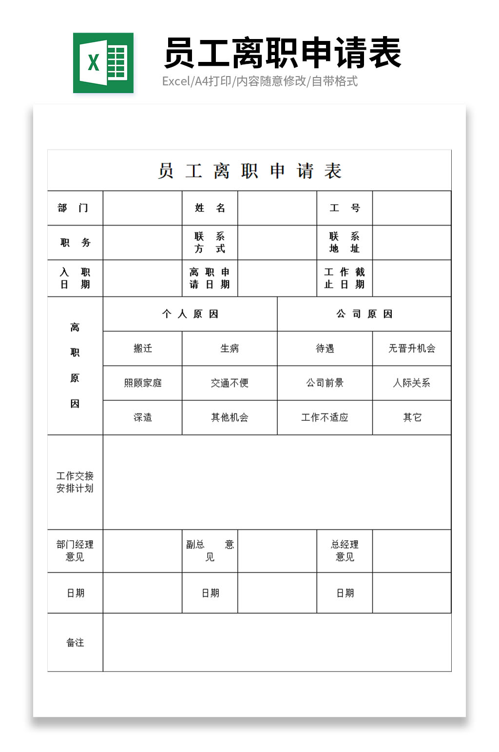 员工离职申请表格素材