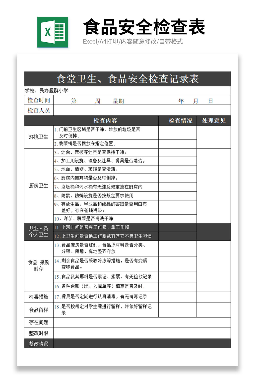食品安全检查表格