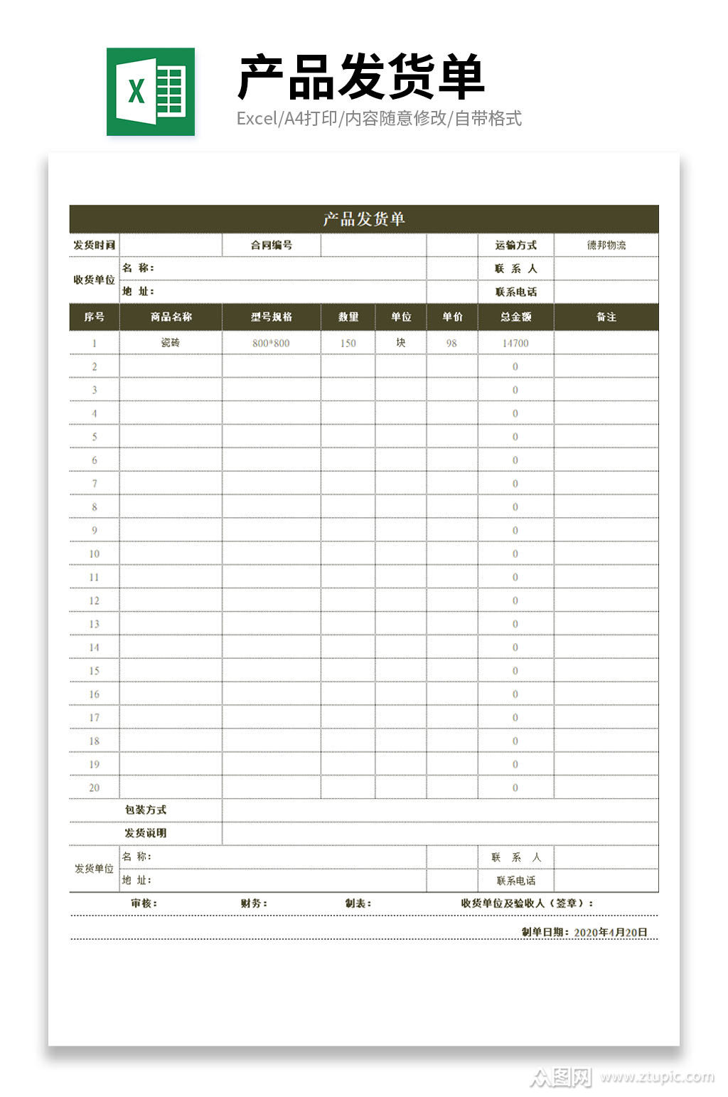 企业产品发货单表格模板下载-编号231456-众图网