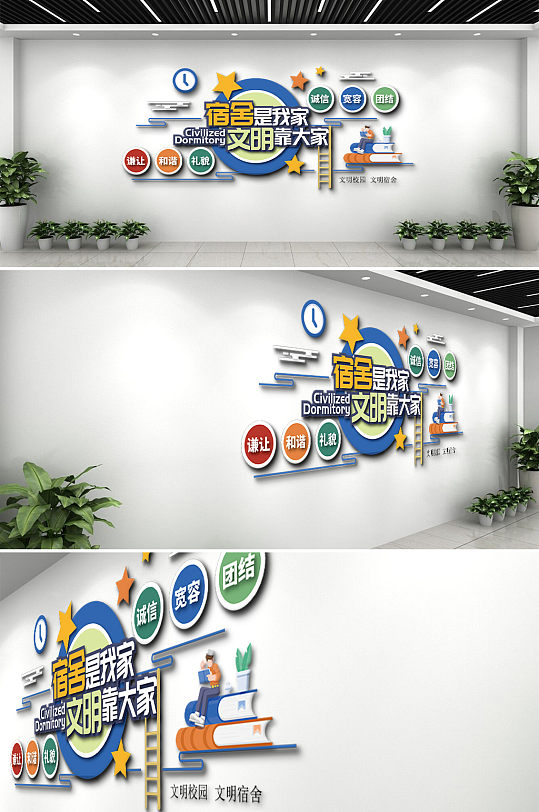 和谐宿舍文明文化墙-众图网
