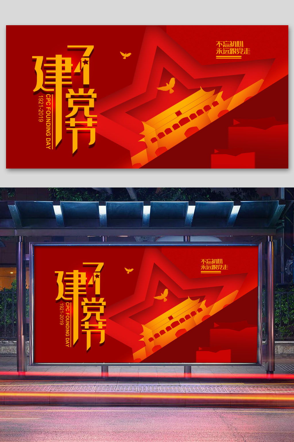 五星红色建党节展板素材