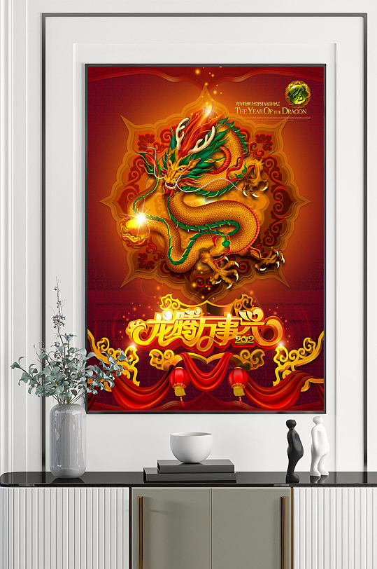 龙腾万事兴喜庆装饰画