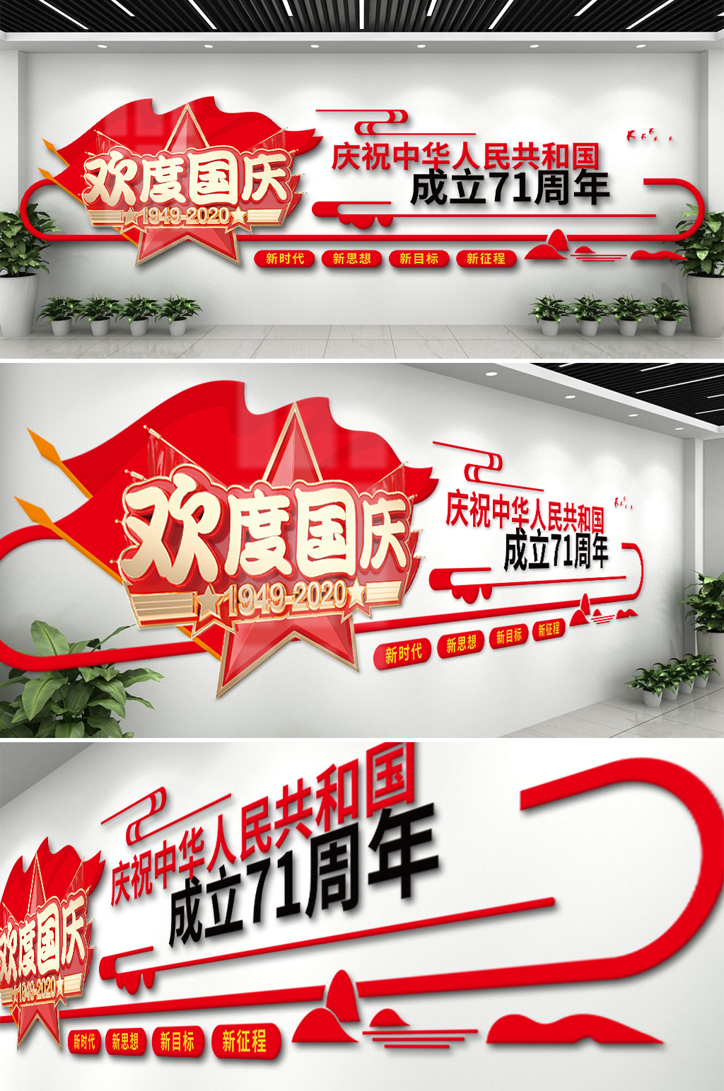 欢度国庆71周年文化墙素材