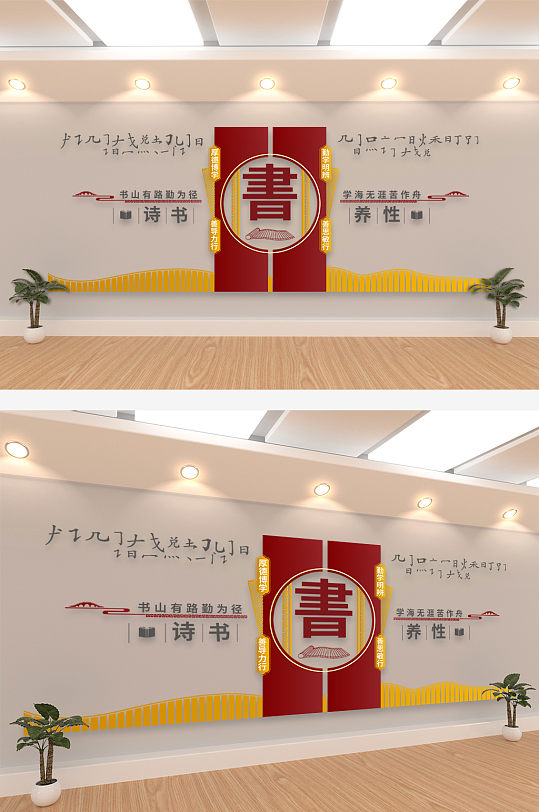 诗书养性校园图书馆读书职工书屋文化墙-众图网