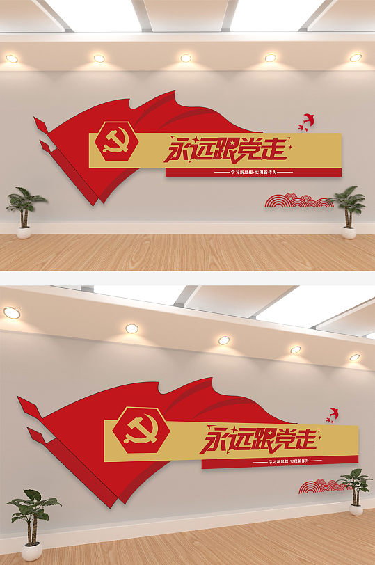 永远跟党走党建文化墙
