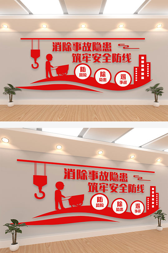 消除事故隐患文化墙