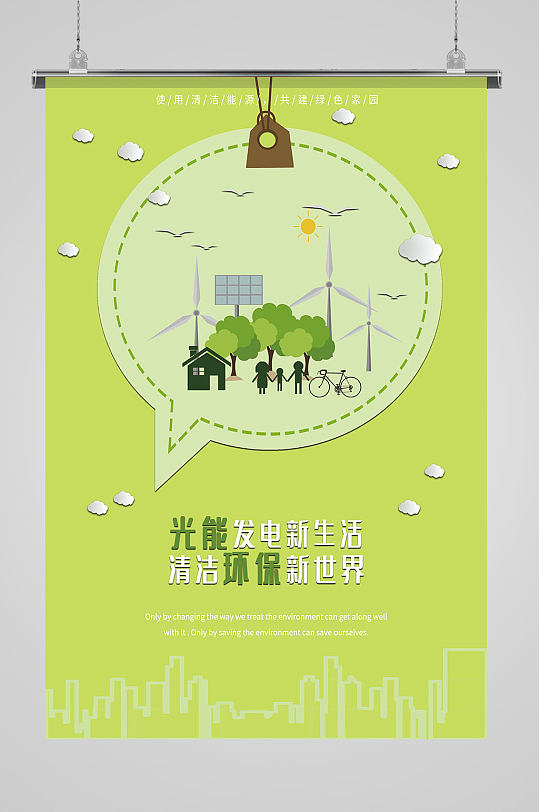 光能发电节能海报