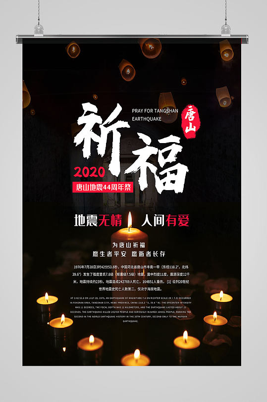 蜡烛祈福祈祷唐山周年祭海报