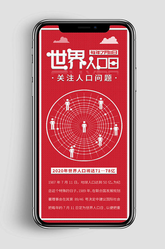 红色世界人口日手机海报