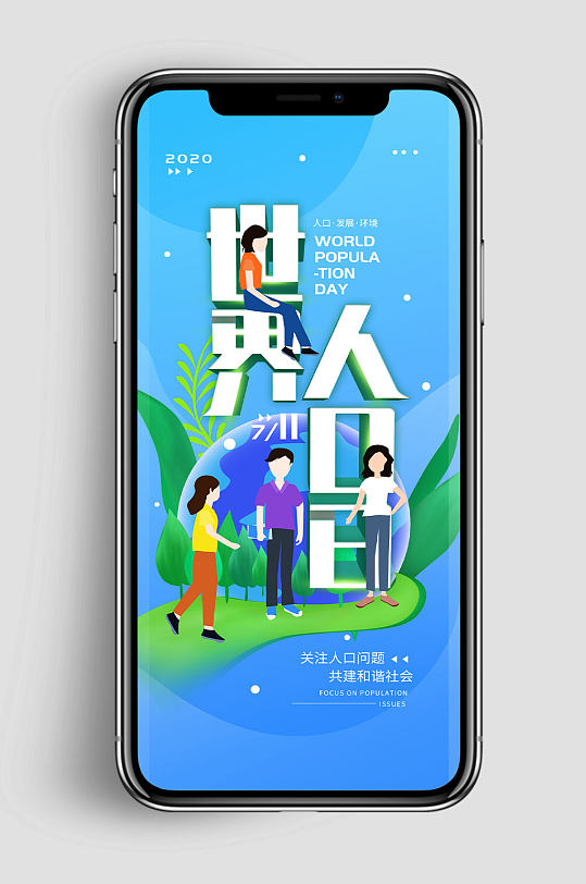 手绘卡通人物世界人口日海报