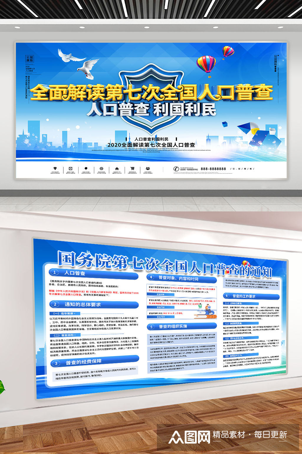 国务院第七次人口普查蓝色展板
