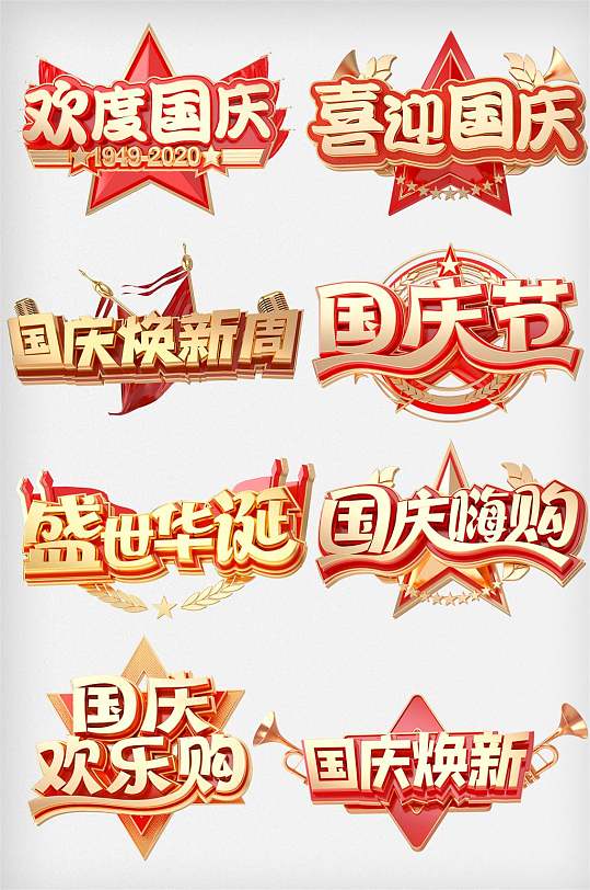 欢度国庆C4D艺术字体-众图网